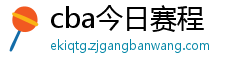 cba今日赛程